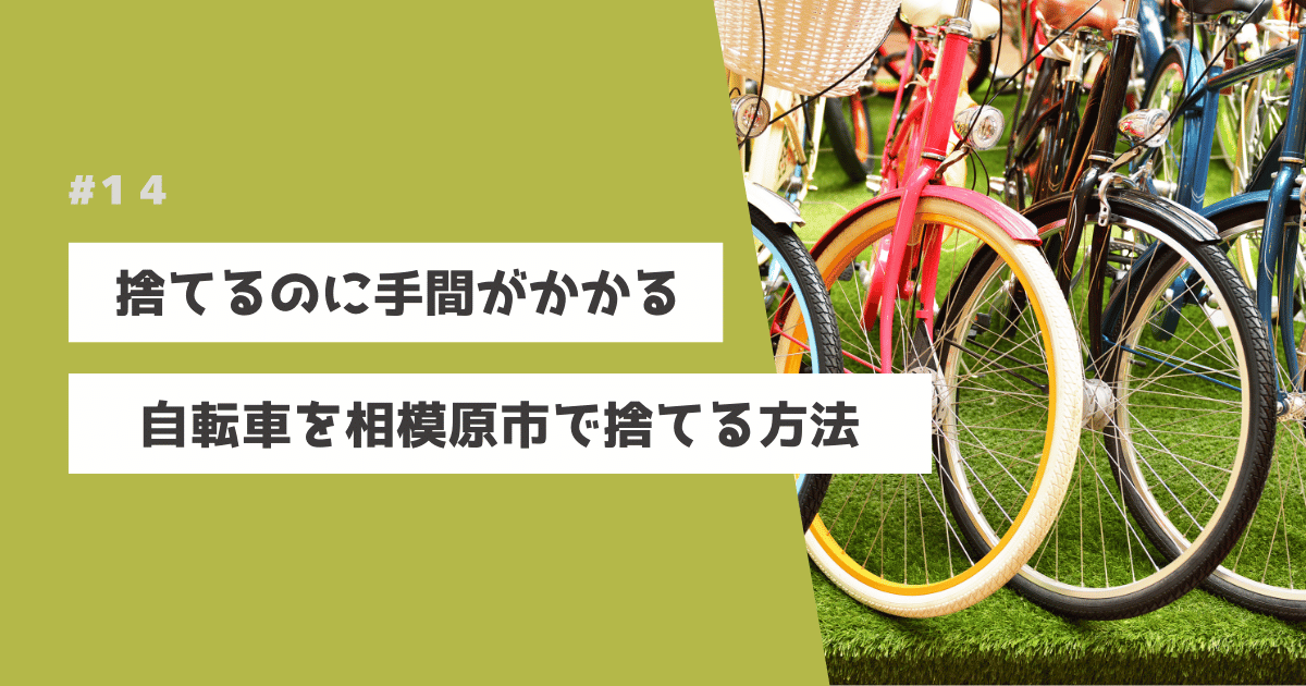 相模原市で自転車の処分にお困りなら便利屋「ピカッとクリーン」にお 