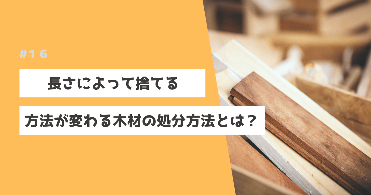 相模原市で木材処分を簡単に！正しい出し方ガイド | ピカッとクリーン