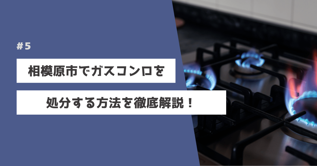 相模原市のガスコンロ捨て方完全ガイド！ | ピカッとクリーン